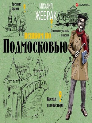 cover image of Пешком по Подмосковью